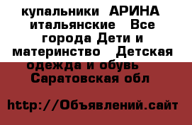 купальники “АРИНА“ итальянские - Все города Дети и материнство » Детская одежда и обувь   . Саратовская обл.